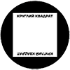 Круглий Квадрат