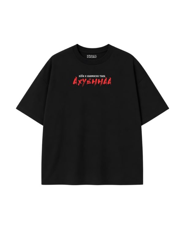 Футболка "Ахуєнна"